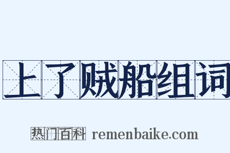 上了贼船组词是什么意思的图片